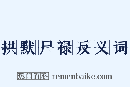 拱默尸禄反义词是什么意思的图片